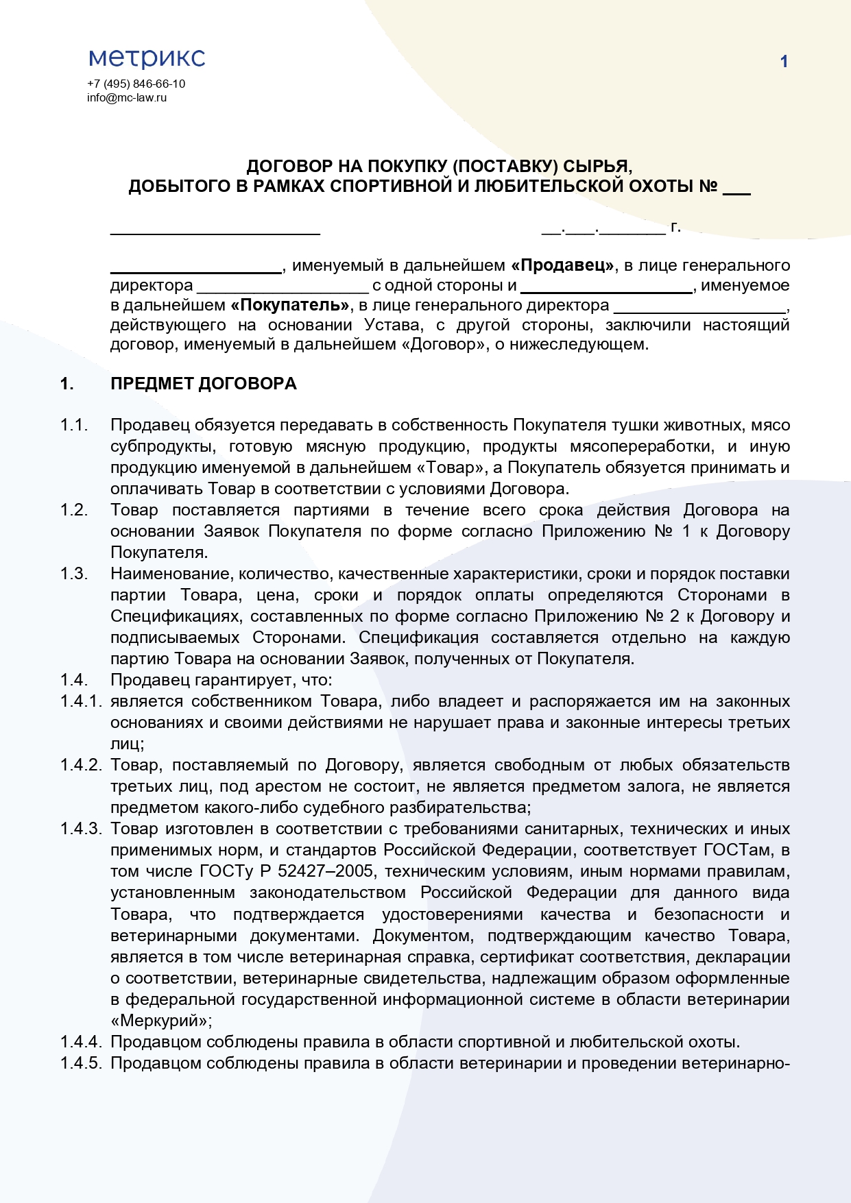 Договор купли-продажи (поставки) сырья, добытого в рамках спортивной